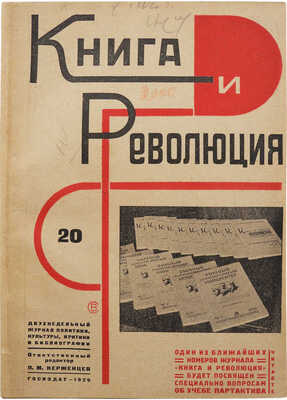 Книга и революция. Двухнедельный журнал политики, культуры, критики и библиографии. № 20 за 1929 г. М.: Госиздат, 1929.